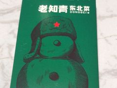 -老知青·东北菜(中华城店)