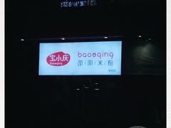 -宝小庆邵阳米粉(深圳市南山保利店)