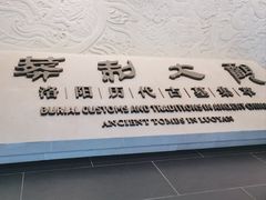 -洛阳古墓博物馆