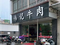 门面-伟记牛肉(金鸿公路店)