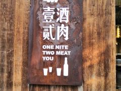 门面-壹酒贰肉1926·深夜食堂(九纬路店)