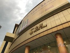 -芜湖金鹰尚美酒店