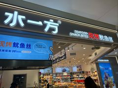 -水一方现烤鱿鱼丝大连特产(高新苏宁百货店)