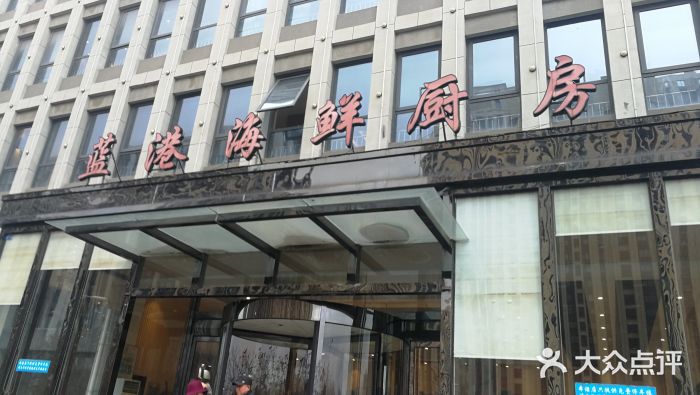 蓝港海鲜厨房(金水路店)图片