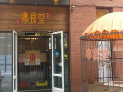 门面-粤食堂(天津和悦汇店)