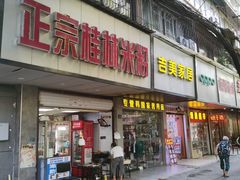 门面-蓝精灵饺子店