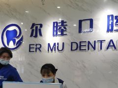 -深圳尔睦丽沙口腔门诊部(丽沙花都店)