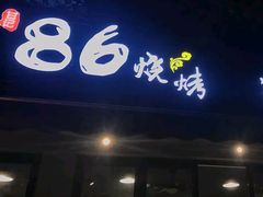 门面-86烧烤 | 江湖菜(石人总店)