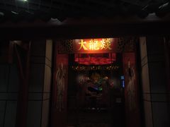 门面-大龙辣火锅·龙虾·烧烤(湖滨新天地店)