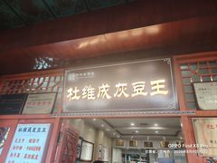 -杜记甜食(大众巷店)