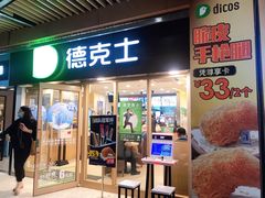 门面-德克士(龙阳广场店)