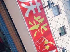 门面-安庆柴火馄饨(马道街店)