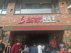 -临家闽南菜(宝洲路店)