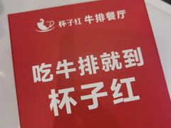 -杯子红牛排(创意产业园店)