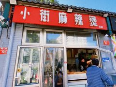 -郭记小街麻辣烫(南小街总店)