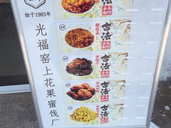 -苏州市吴中区光福窑上花果蜜饯厂