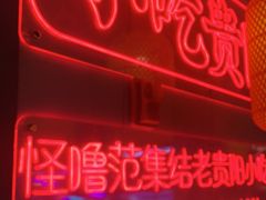 -怪噜范·老贵阳街头名小吃(汇金星力城店)