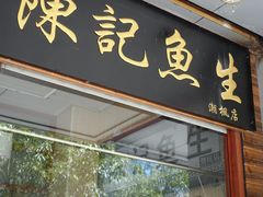 -官塘陈记鱼生·潮汕砂锅粥·牛肉火锅(潮枫路总店)