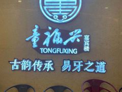 -童福兴·南京菜(老门东店)