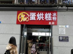 门面-贺记蛋烘糕(文庙西街店)