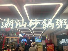 -南拳十三姨·潮汕砂锅粥·粤菜(西单大悦城店)