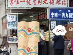 -清真李唯一优质肉丸糊辣汤