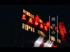 -三义和酒楼(广渠门店)