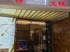 门面-一品鲜海鲜火锅(海信广场店)