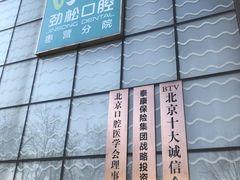 -劲松口腔医院(蓝色港湾院)