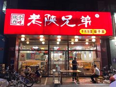门面-老陕兄弟(彩虹新城店)