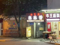 -老瓦房冷锅串串(文殊院店)