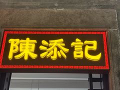 -陳添記·祖傳爽鱼皮(十五甫三巷店)