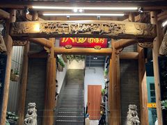 -仄园围炉坊·牛肉火锅·汕头卤水火锅(蛇口店)