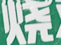 -五稻厨房粤西菜(新闻店)