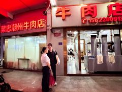 -菜忠潮州牛肉店(岗厦店)