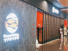 -Tuna maki寿司(园区永旺店)