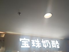 -宝珠奶酪(北京国瑞城购物中心店)