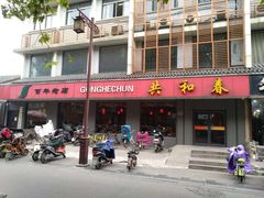 门面-共和春(甘泉路店)