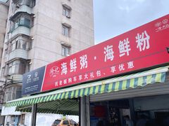 门面-珍记海鲜粥·海鲜粉