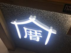 -厝内小眷村(吴江万宝店)