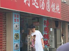 -利达汤圆馄饨(川公路店)