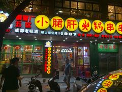 -正宗钢管厂五区·小郡肝火锅·串串香(商品街总店)