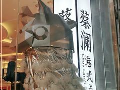 -蔡澜点心·粤菜(月星环球港店)