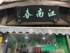 门面-江南春(中山中路店)