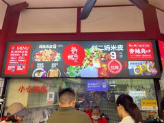 -刘二妈米皮(步行街店)