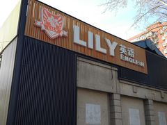-LILY英语思维馆(玉泉路店)