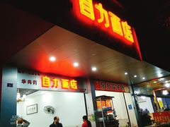 门面-华兴街自力面店