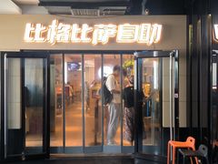 -比格比萨自助(宋家庄店)