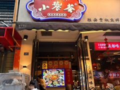 -小饕荟雅安贡椒鱼鲜馆(广福桥店)
