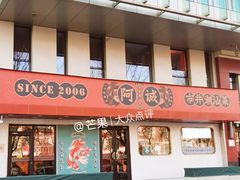 -阿诚市井潮汕菜(金台路店)